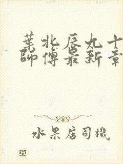 叶北辰九十九位师傅最新章节更新