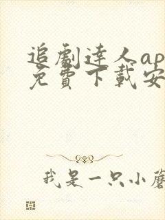 追剧达人app免费下载安装