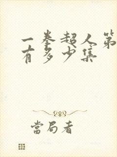 一拳超人第二季有多少集