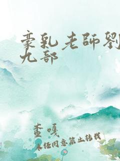 豪乳老师刘艳第九部