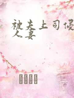 被夫上司侵犯的人妻