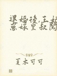 退婚后,王妃带崽嫁皇叔阅读全