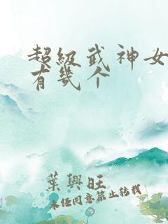 超级武神女主角有几个