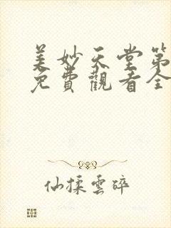 美妙天堂第四季免费观看全集