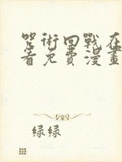 咒术回战在线观看免费漫画