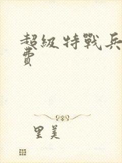 超级特战兵王免费