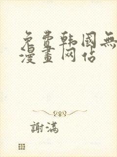 免费韩国无删减漫画网站