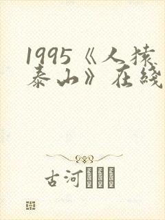 1995《人猿泰山》在线观看免费