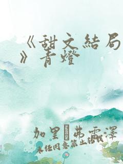 《甜文结局之后》青灯