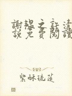 谢韫之许清宜小说免费阅读