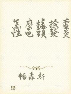 怎么样检查真菌性龟头发炎