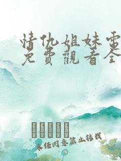 情仇姐妹电视剧免费观看全集