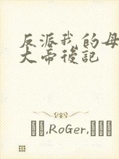 反派我的母亲是大帝后记