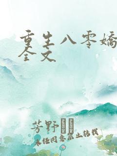 重生八零娇娇媳全文