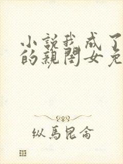 小说我成了反派的亲闺女免费阅读