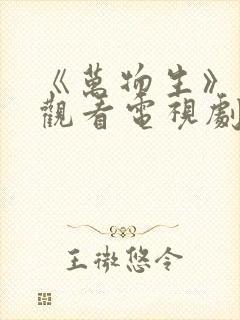 《万物生》在线观看电视剧免费高清