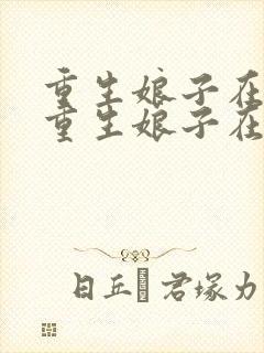 重生娘子在种田重生娘子在种田