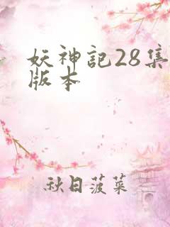 妖神记28集老版本