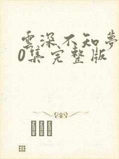 云深不知梦第10集完整版