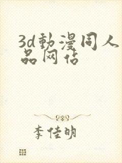 3d动漫同人作品网站