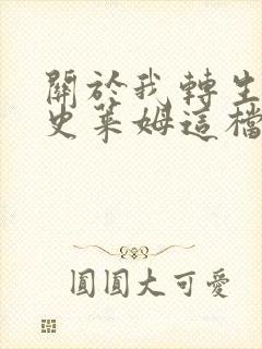 关于我转生变成史莱姆这档事漫画免费资源