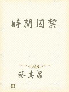 时间囚禁