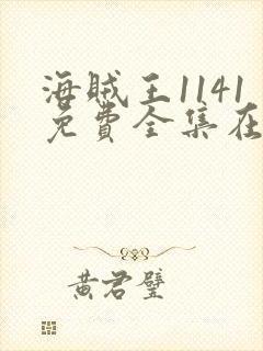 海贼王1141免费全集在线观看动漫