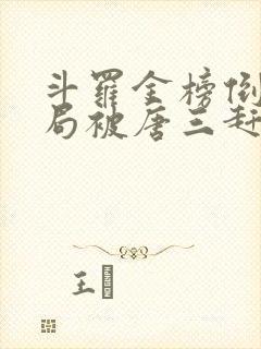 斗罗金榜倒数开局被唐三赶走