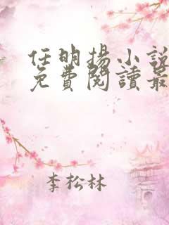 任明扬小说全文免费阅读最新章节