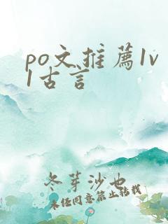 po文推荐1v1古言