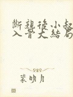 断亲后小叔宠我入骨大结局