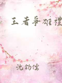 王者争雄礼包码