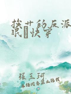 挨艹的反派会催眠〔快穿