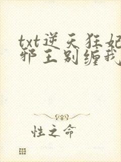 txt逆天狂妃邪王别缠我下载
