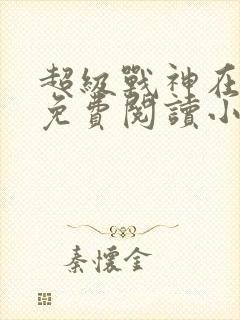 超级战神在都市免费阅读小说