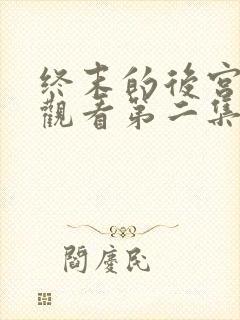 终末的后宫在线观看第二集