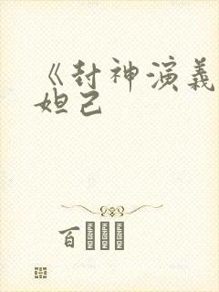 《封神演义》苏妲己