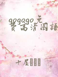 gogogo免费高清国语完整版