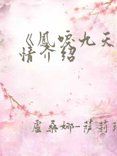 《凤唳九天》剧情介绍