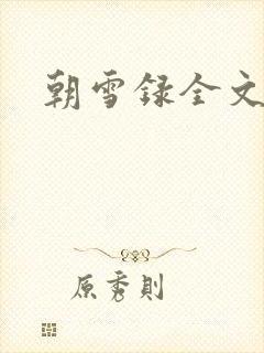 朝雪录全文阅读
