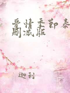 爱情季节泰剧无删减版