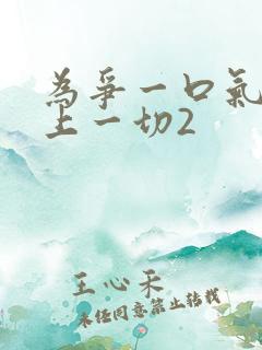 为争一口气我压上一切2