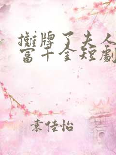 摊牌了夫人是首富千金短剧免费观看