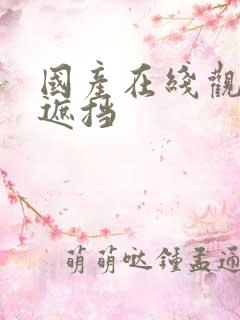 国产在线观看无遮挡