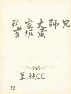 我家大师兄脑子有坑黄