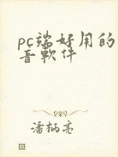 pc端好用的配音软件