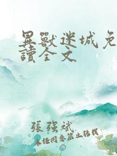 异兽迷城免费阅读全文