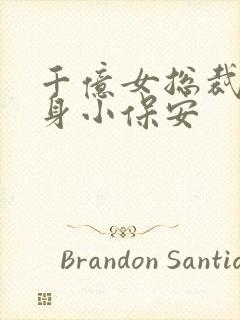 千亿女总裁的贴身小保安