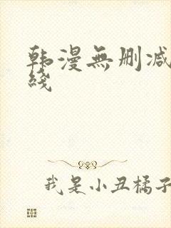 韩漫无删减版在线