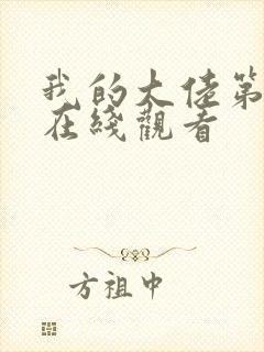 我的大佬第2季在线观看